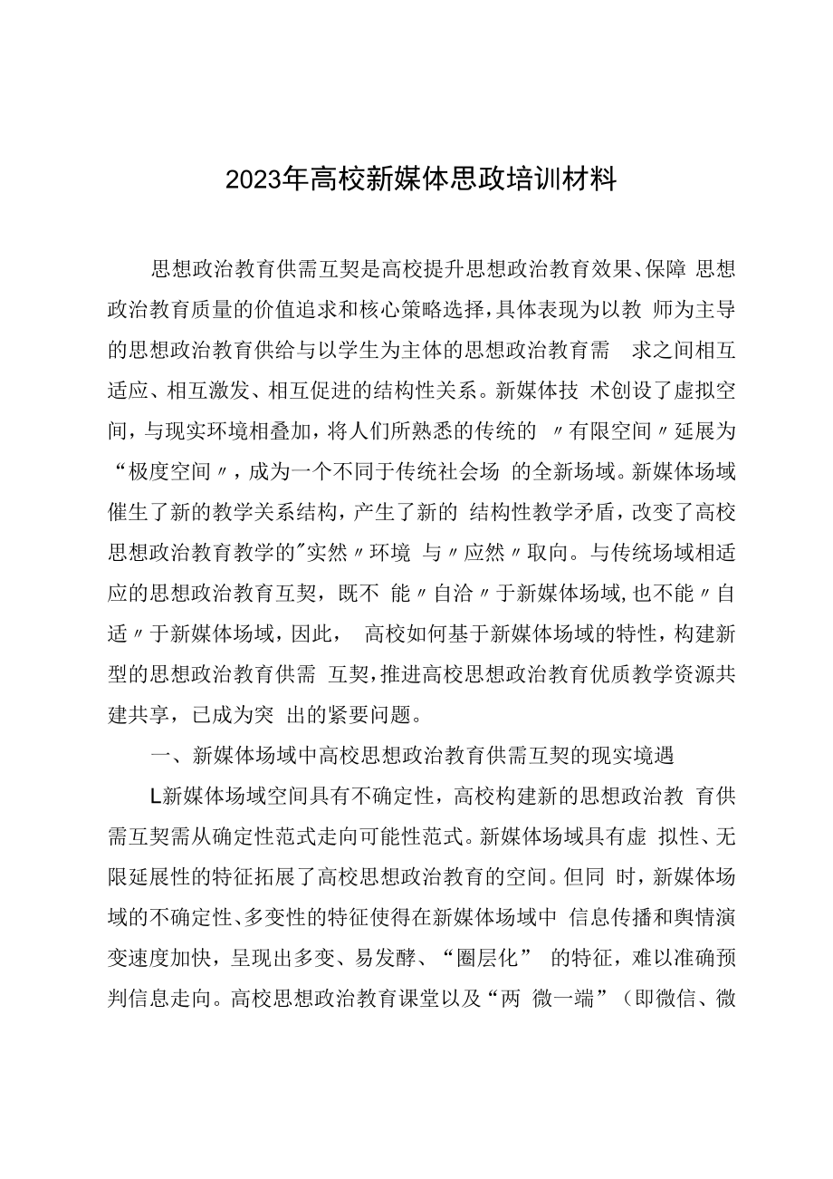 2023年高校新媒体思政培训材料.docx_第1页