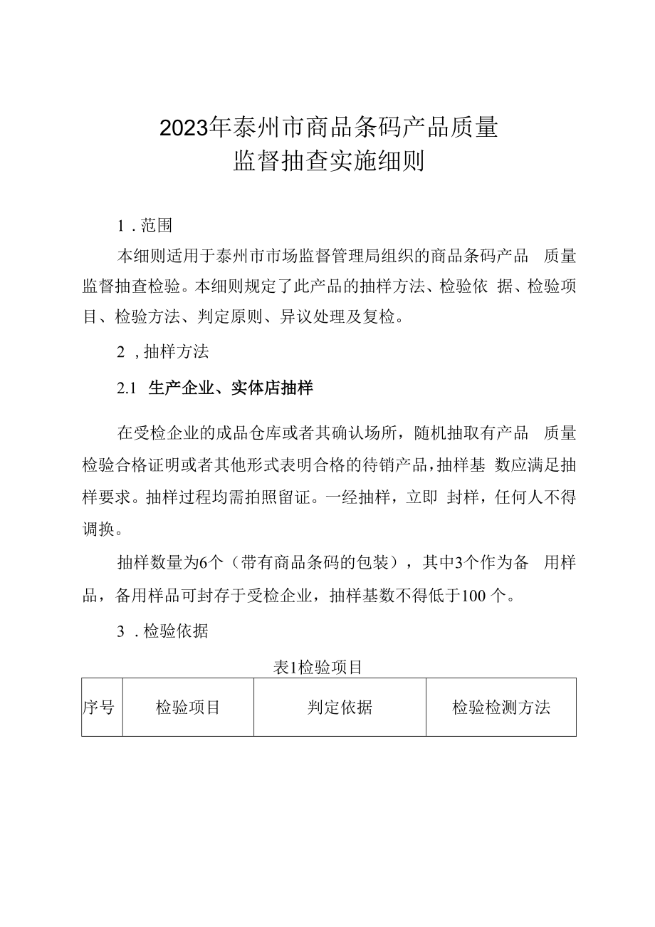 2023年泰州市市级产品质量监督抽查实施细则商品条码.docx_第1页