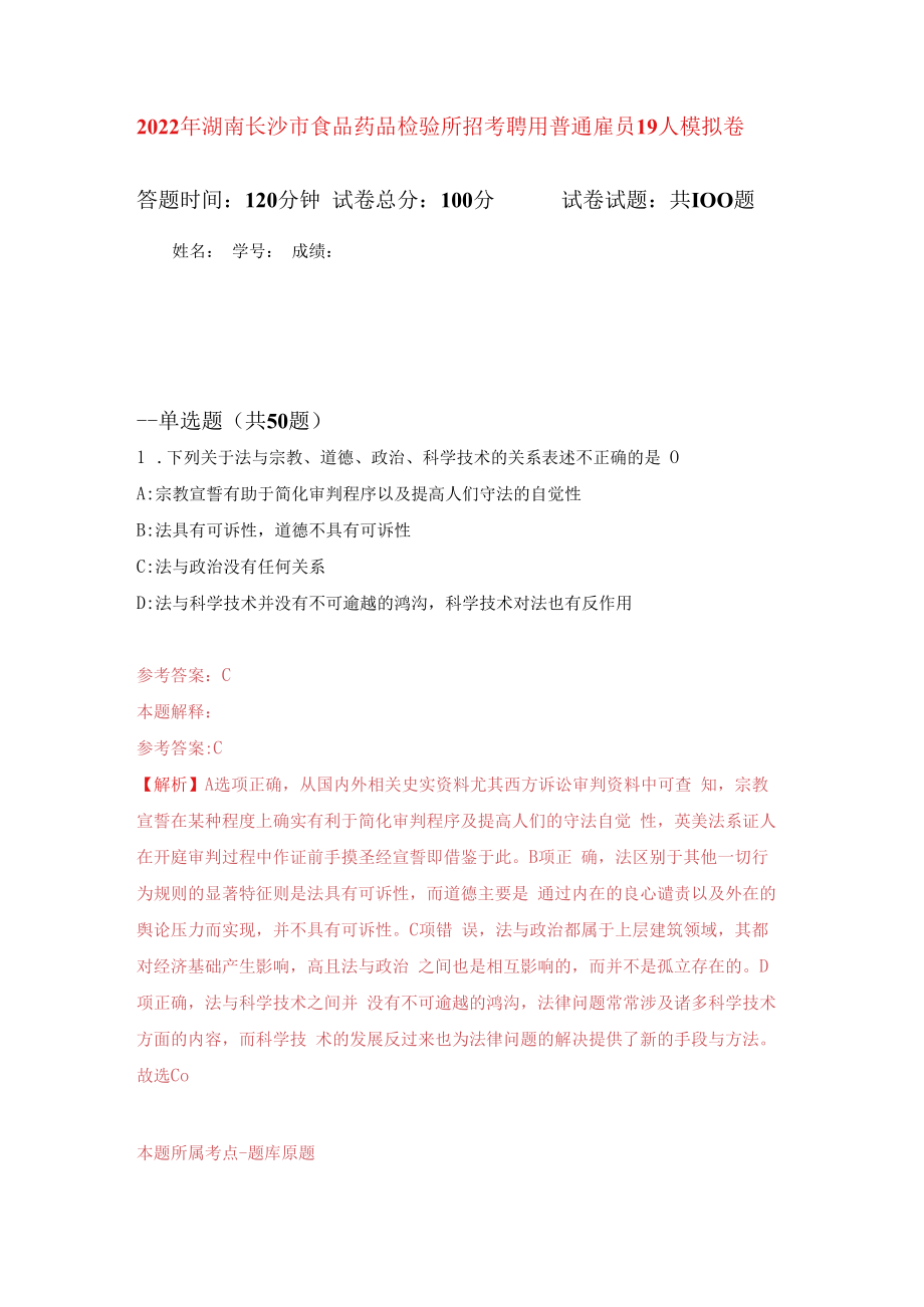 2023年湖南长沙市食品药品检验所招考聘用普通雇员19人练习题及答案第2版.docx_第1页