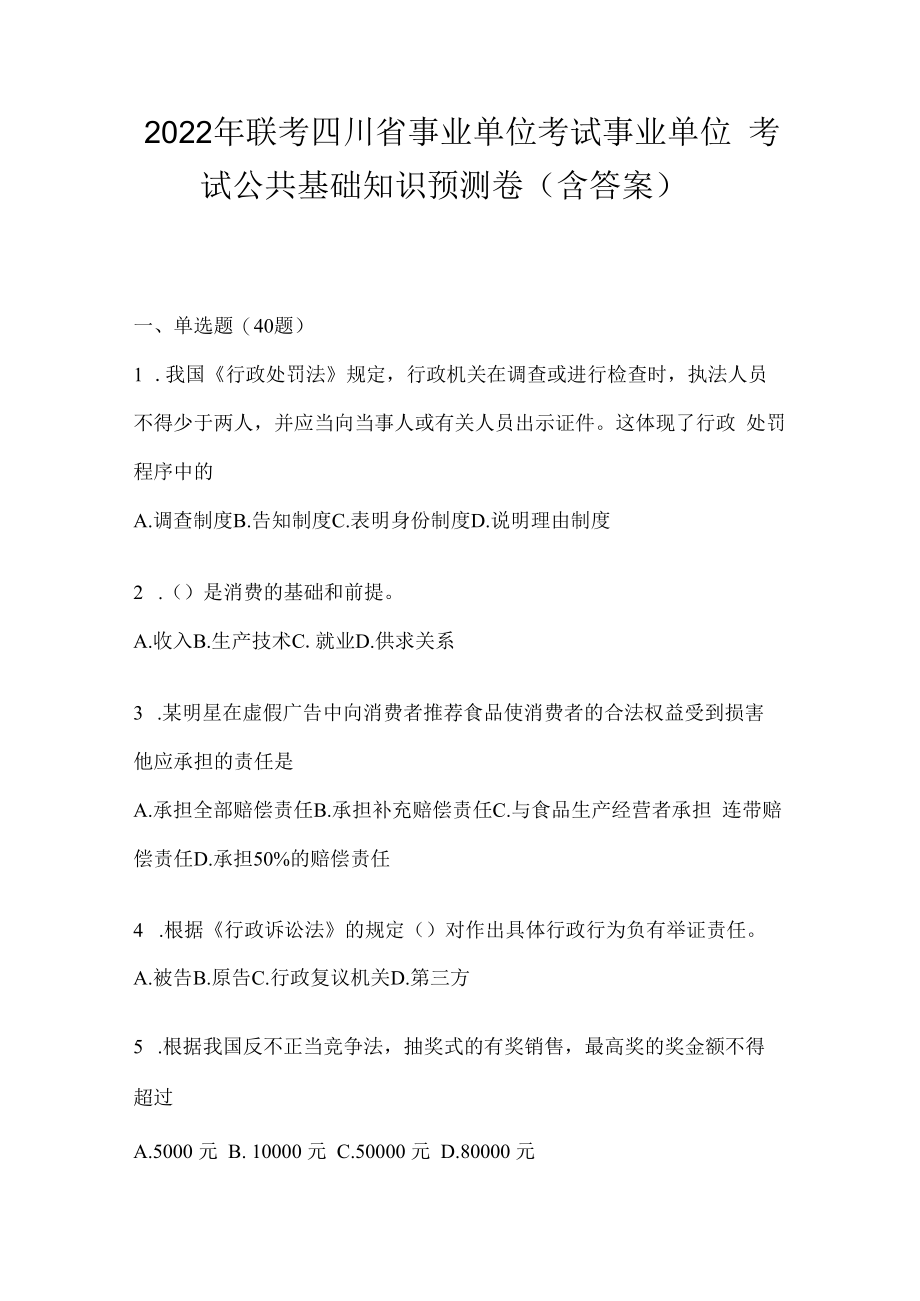 2023年联考四川省事业单位考试事业单位考试公共基础知识预测卷(含答案).docx_第1页