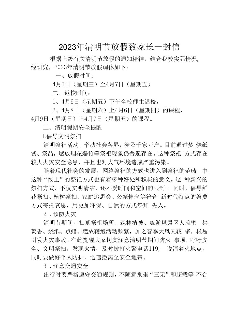 2023年清明节放假致家长一封信 (2).docx_第1页