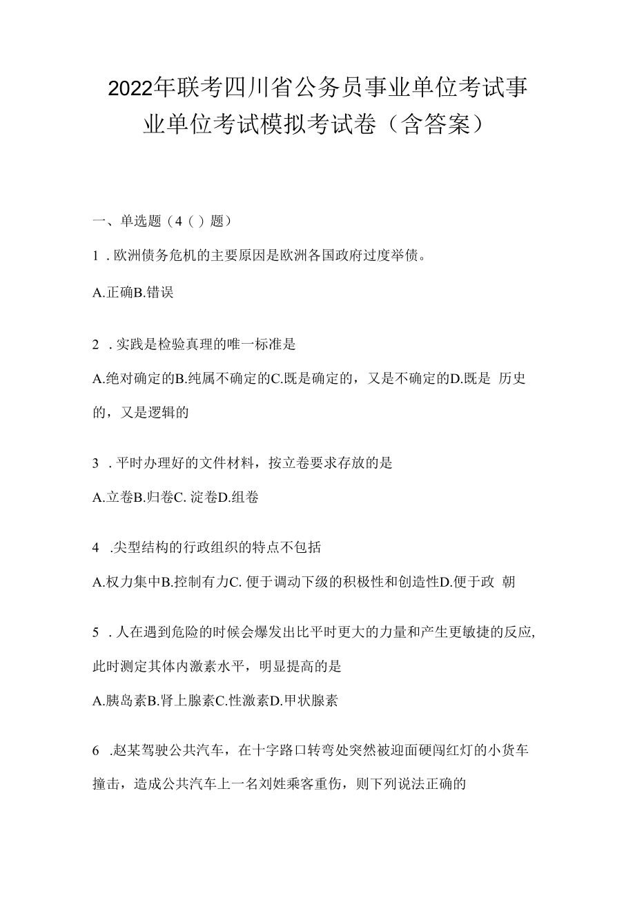 2023年联考四川省公务员事业单位考试事业单位考试模拟考试卷(含答案).docx_第1页