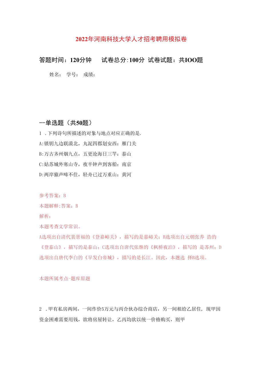 2023年河南科技大学人才招考聘用练习题及答案第0版.docx_第1页