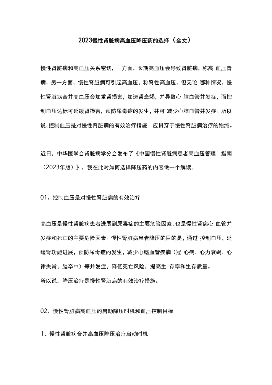 2023慢性肾脏病高血压降压药的选择全文.docx_第1页