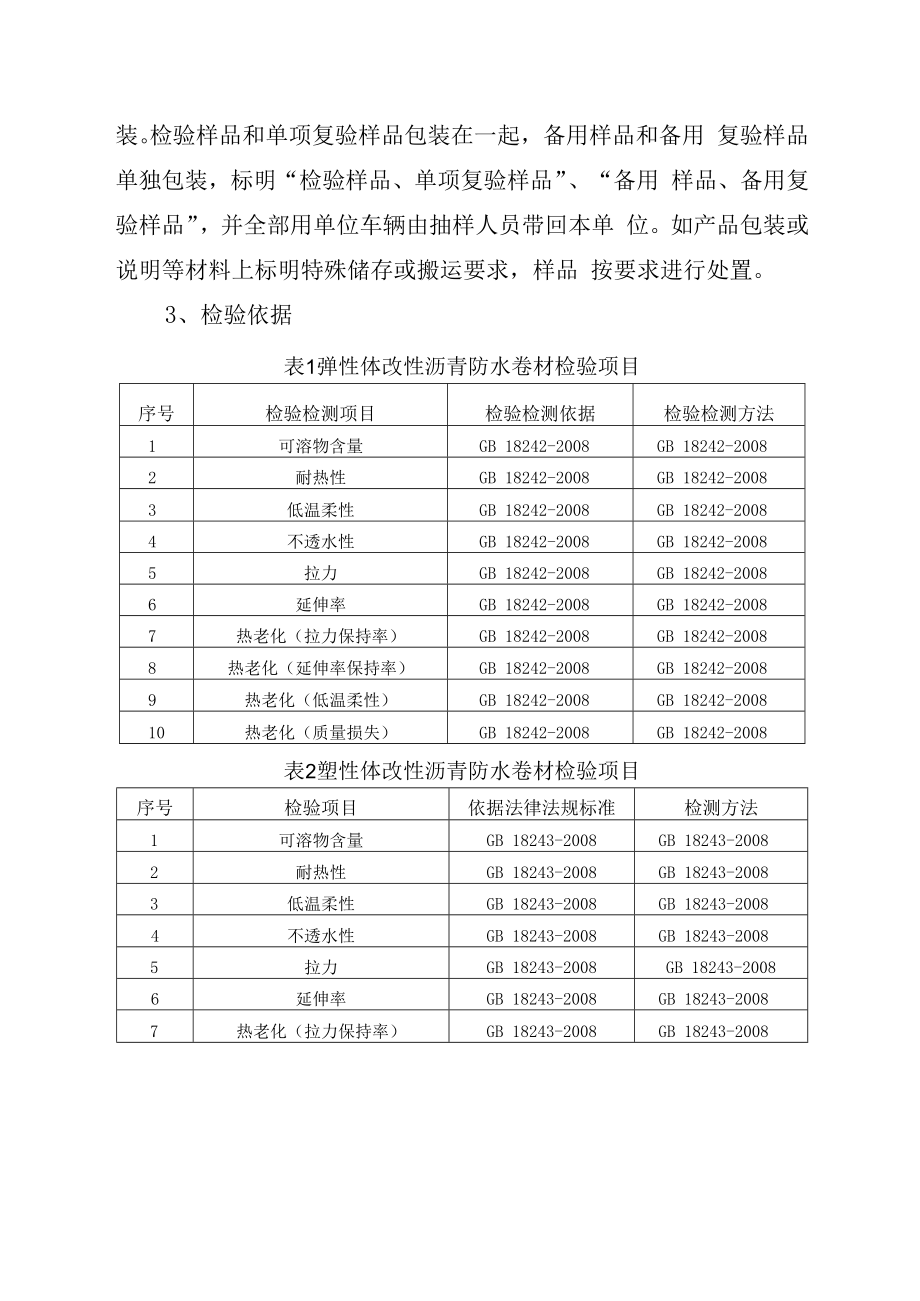 2023年泰州市市级产品质量监督抽查实施细则防水卷材.docx_第3页