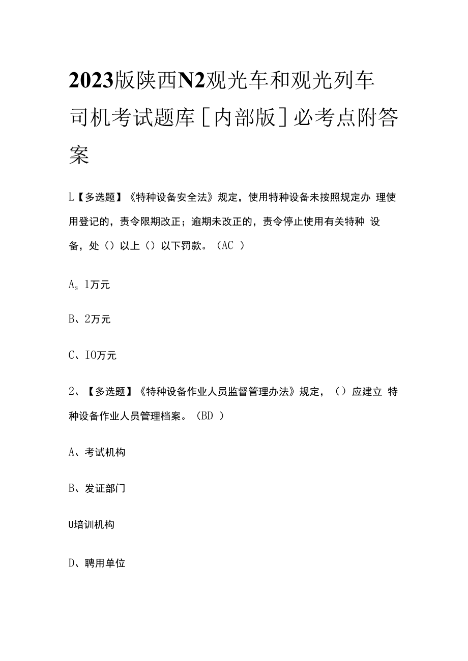 2023版陕西N2观光车和观光列车司机考试题库内部版必考点附答案.docx_第1页