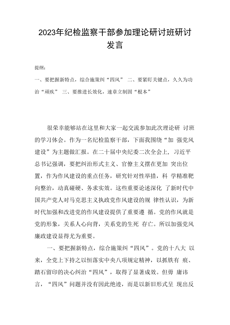 2023年纪检监察干部参加理论研讨班研讨发言.docx_第1页