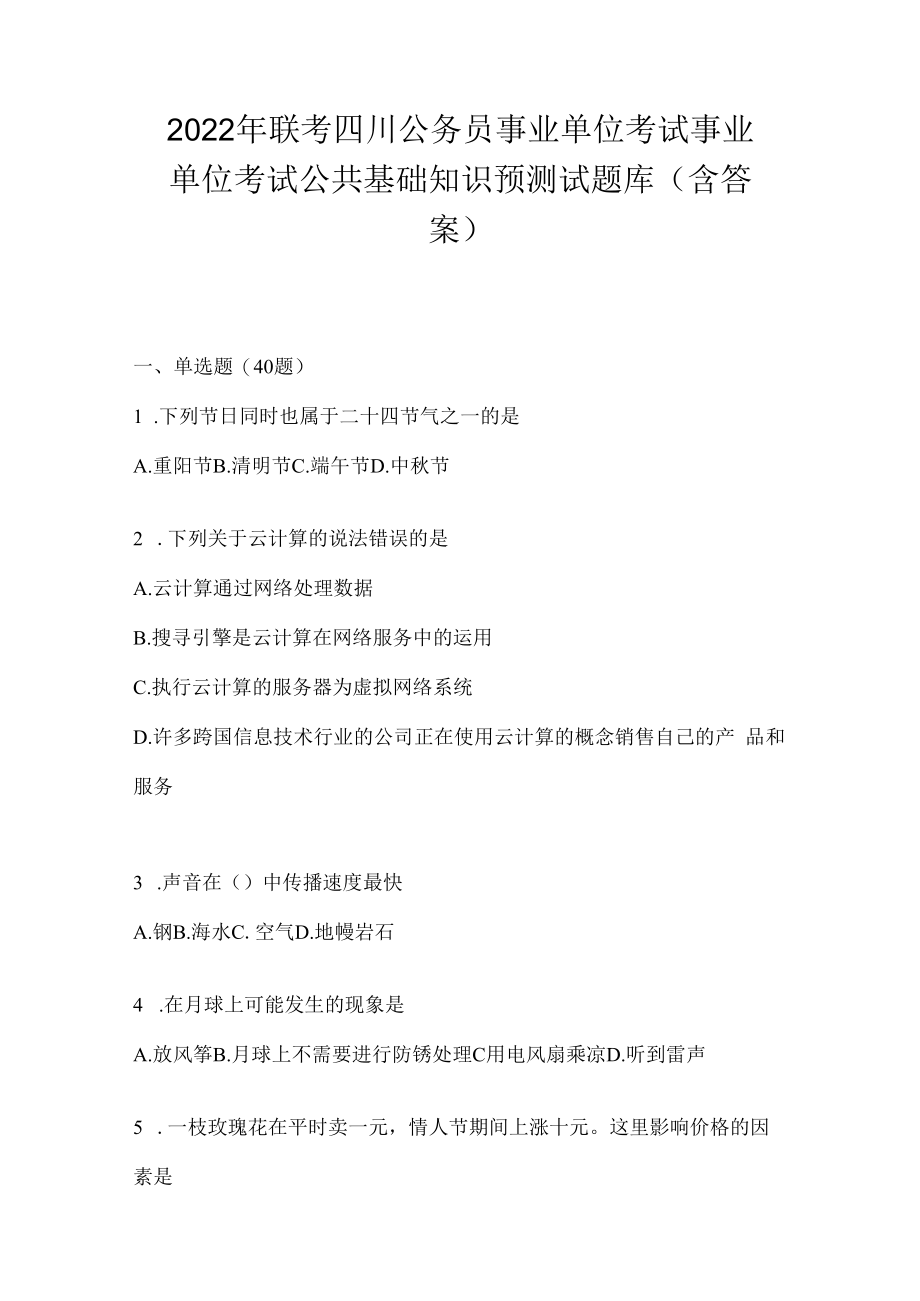 2023年联考四川公务员事业单位考试事业单位考试公共基础知识预测试题库(含答案).docx_第1页