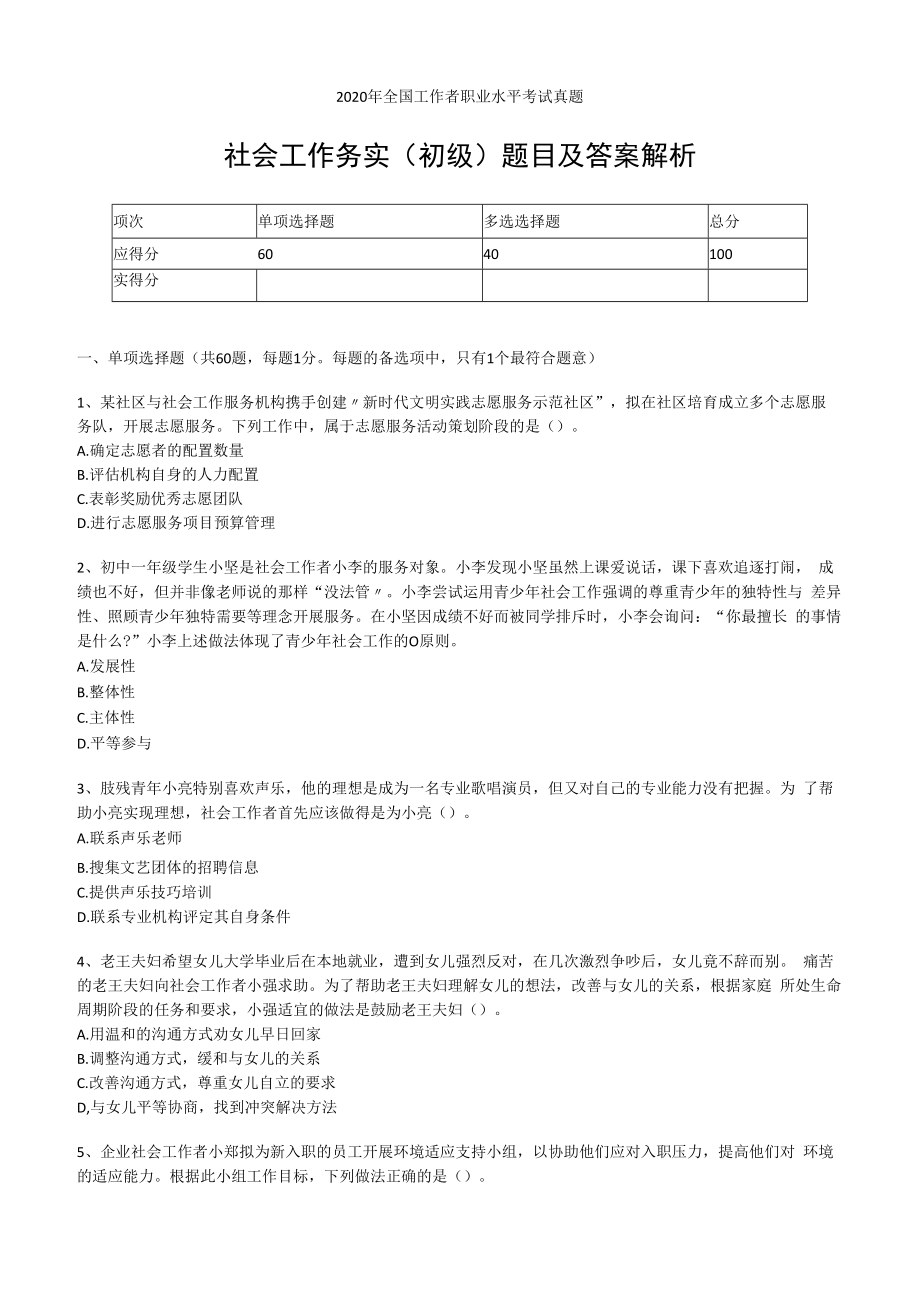 2023年社会工作务实初级社会工作者职业水平考试真题附答案解析.docx_第1页