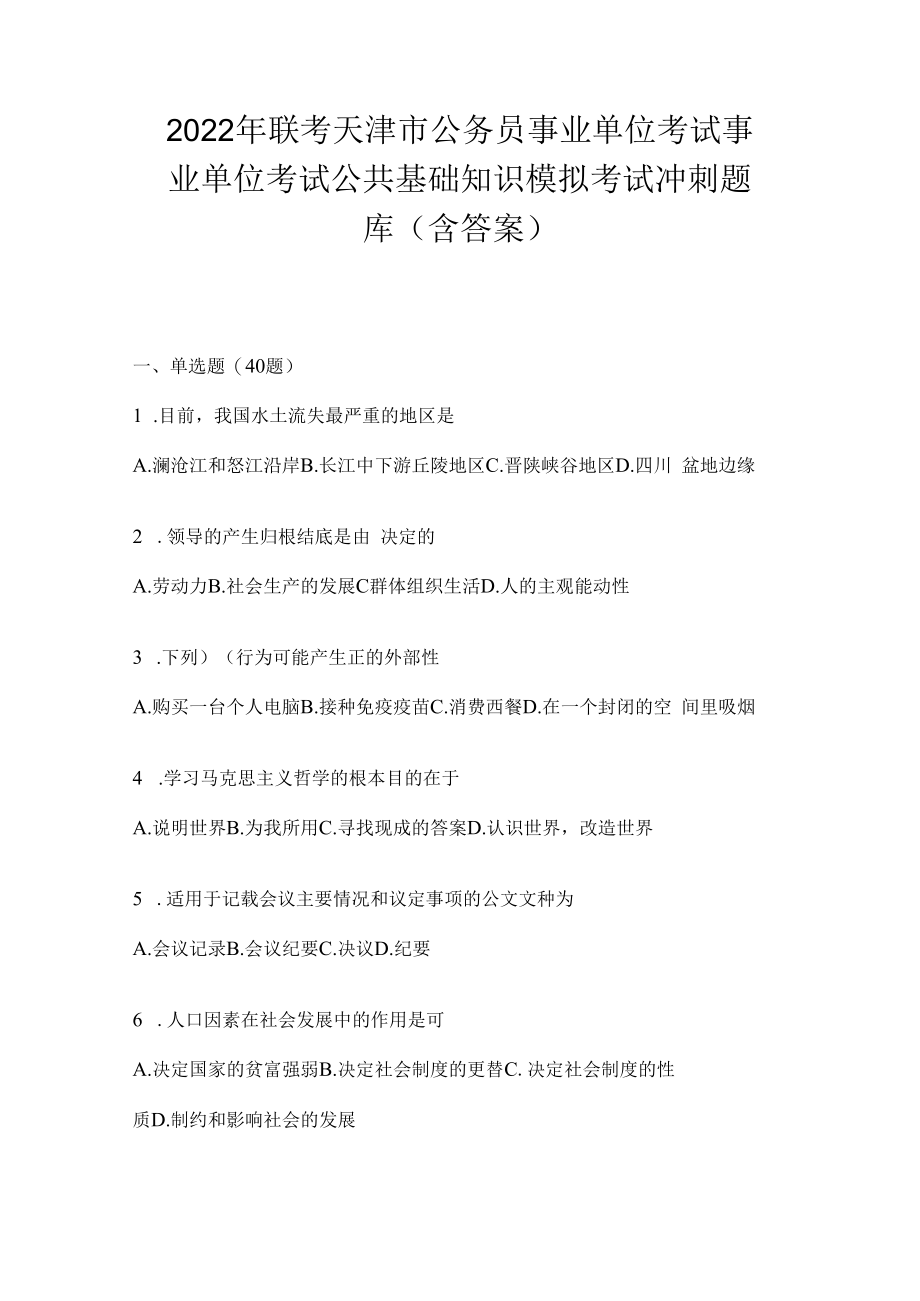 2023年联考天津市公务员事业单位考试事业单位考试公共基础知识模拟考试冲刺题库(含答案).docx_第1页