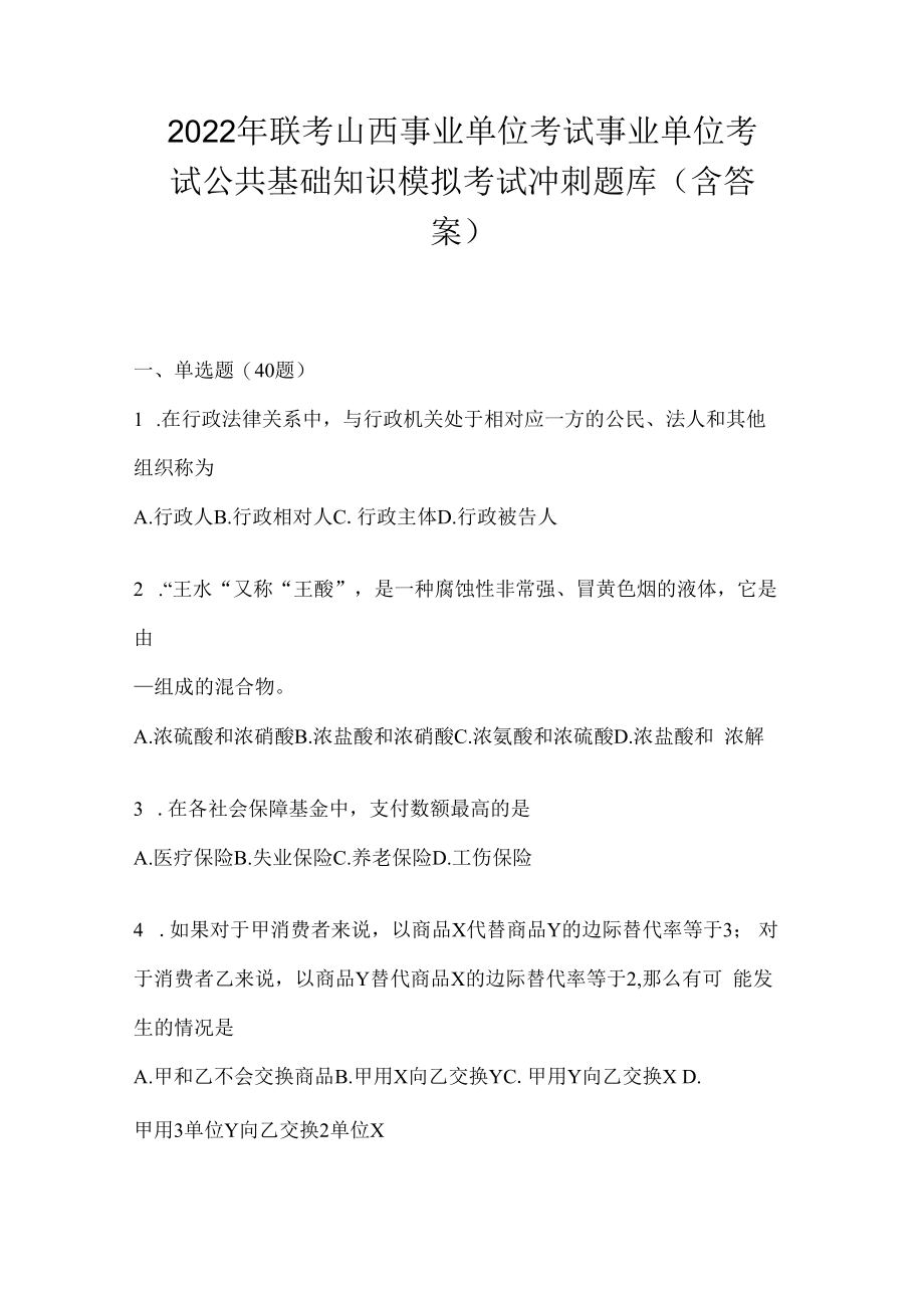 2023年联考山西事业单位考试事业单位考试公共基础知识模拟考试冲刺题库(含答案).docx_第1页