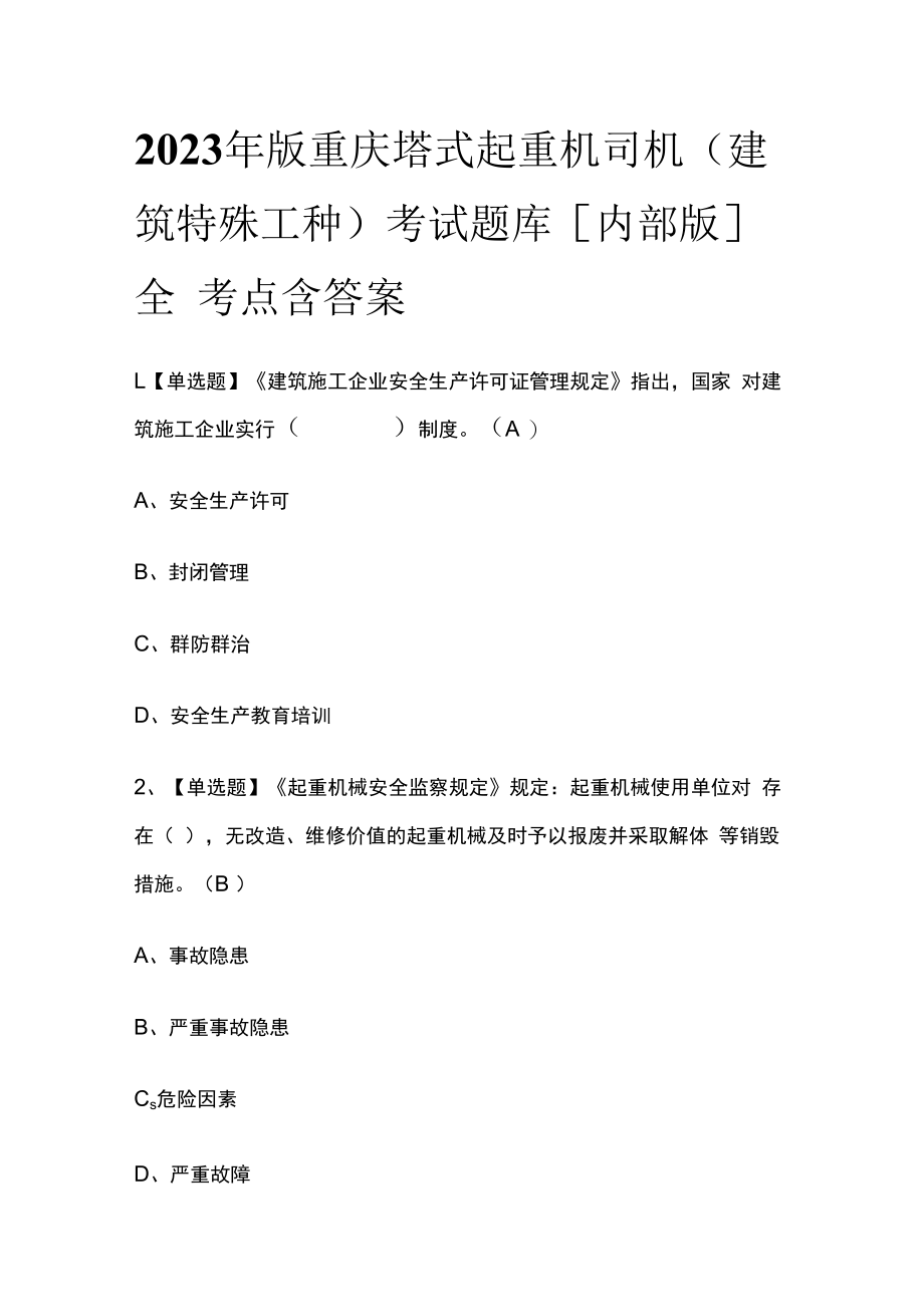 2023年版重庆塔式起重机司机(建筑特殊工种)考试题库内部版全考点含答案.docx_第1页