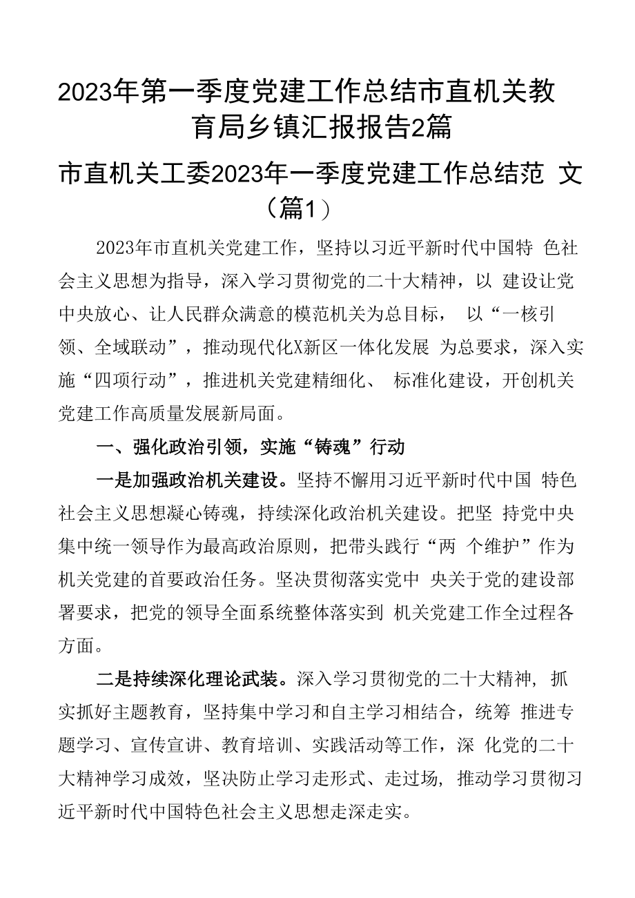 2023年第一季度党建工作总结市直机关教育局乡镇汇报报告2篇.docx_第1页