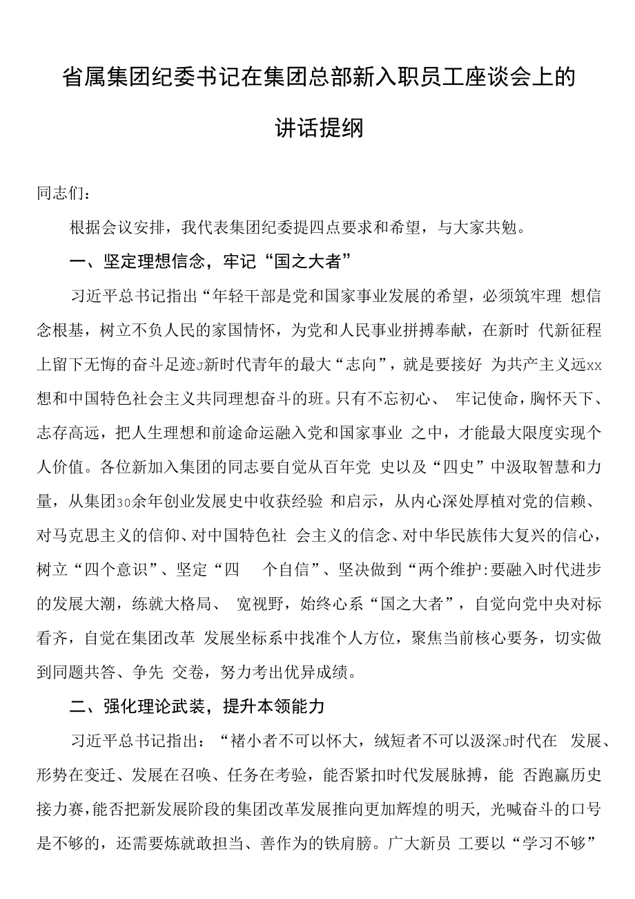 2023年省属集团纪委书记在集团总部新入职员工座谈会上的讲话提纲.docx_第1页