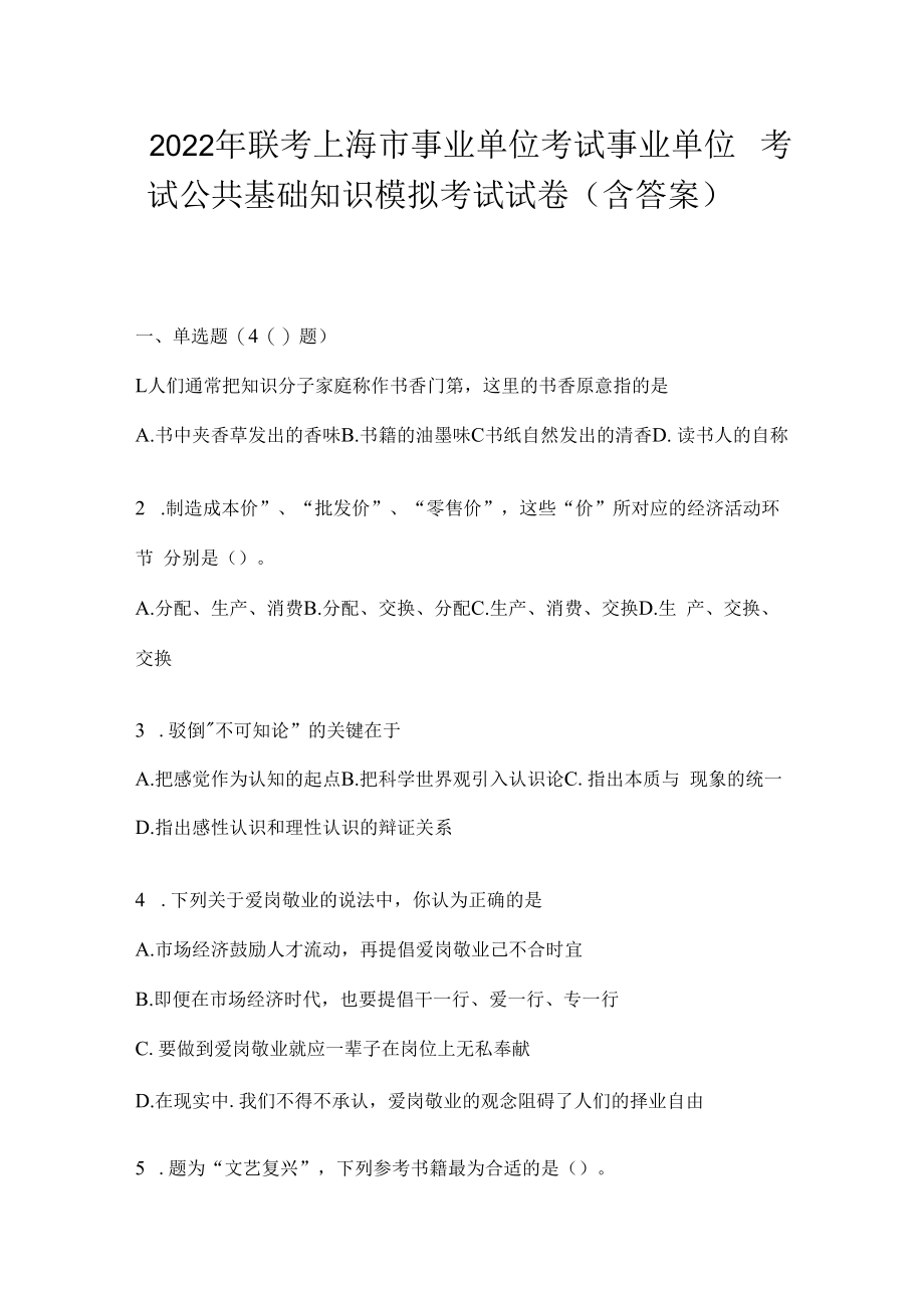 2023年联考上海市事业单位考试事业单位考试公共基础知识模拟考试试卷(含答案).docx_第1页