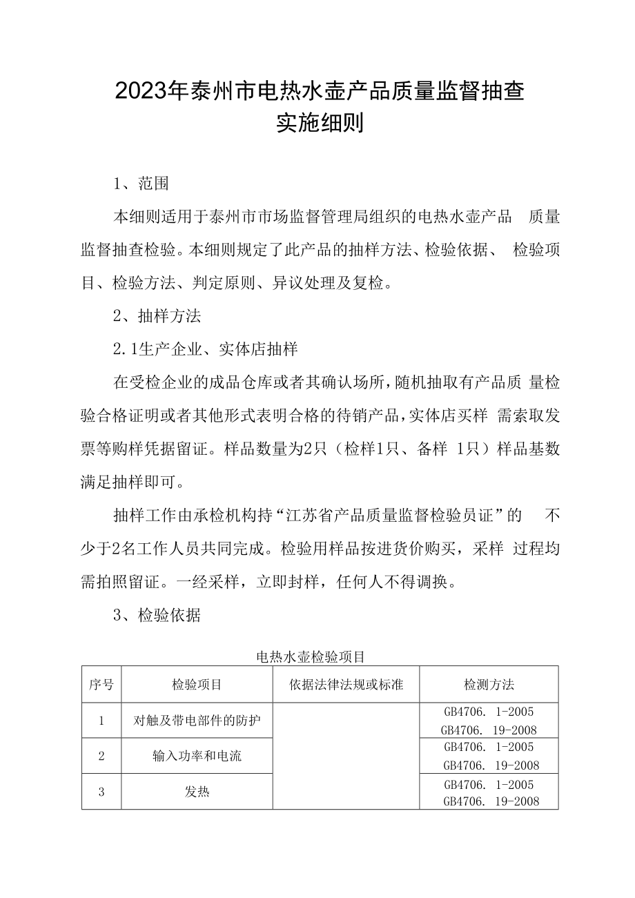 2023年泰州市市级产品质量监督抽查实施细则电热水壶.docx_第1页