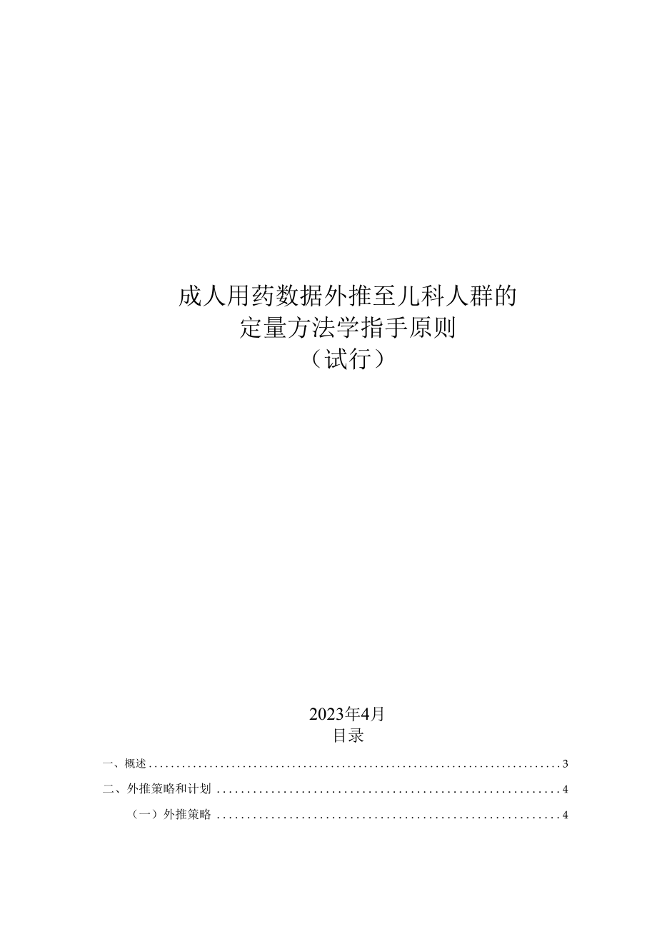 2023成人用药数据外推至儿科人群的定量方法学指导原则全文.docx_第1页