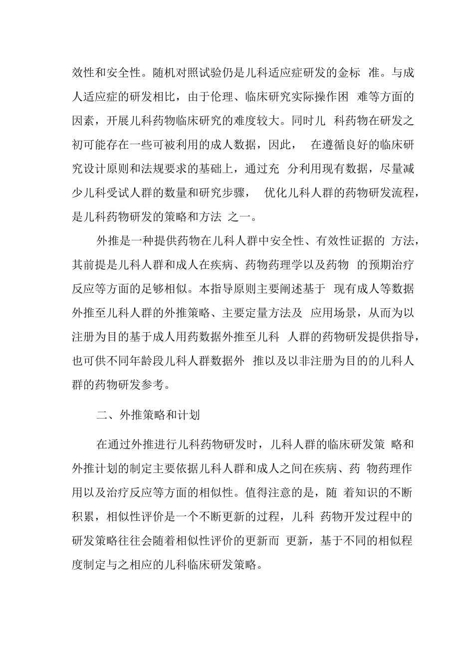 2023成人用药数据外推至儿科人群的定量方法学指导原则全文.docx_第3页