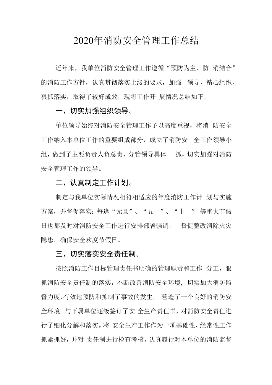 2023年消防安全管理工作总结.docx_第1页