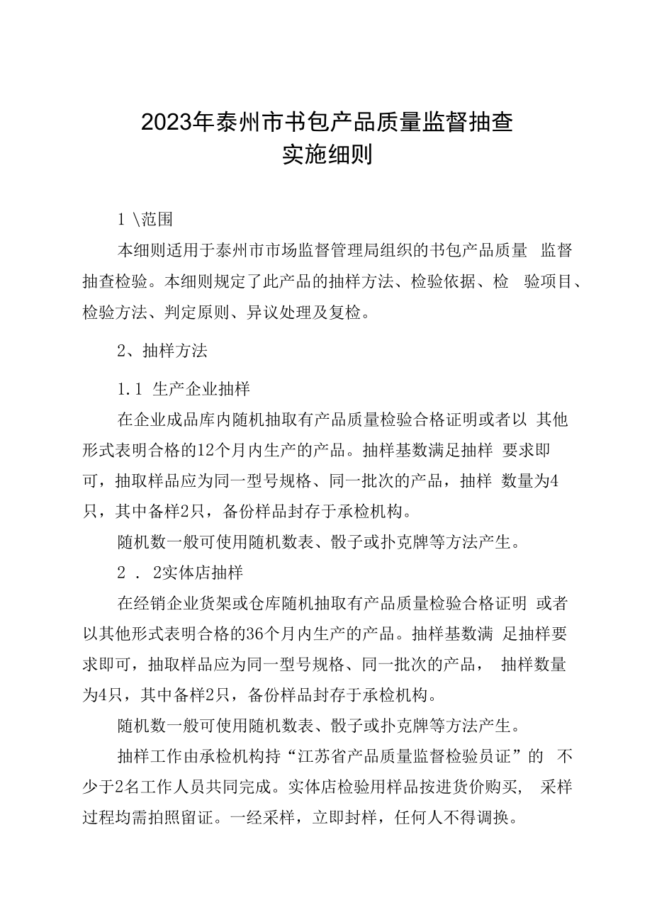 2023年泰州市市级产品质量监督抽查实施细则书包.docx_第1页