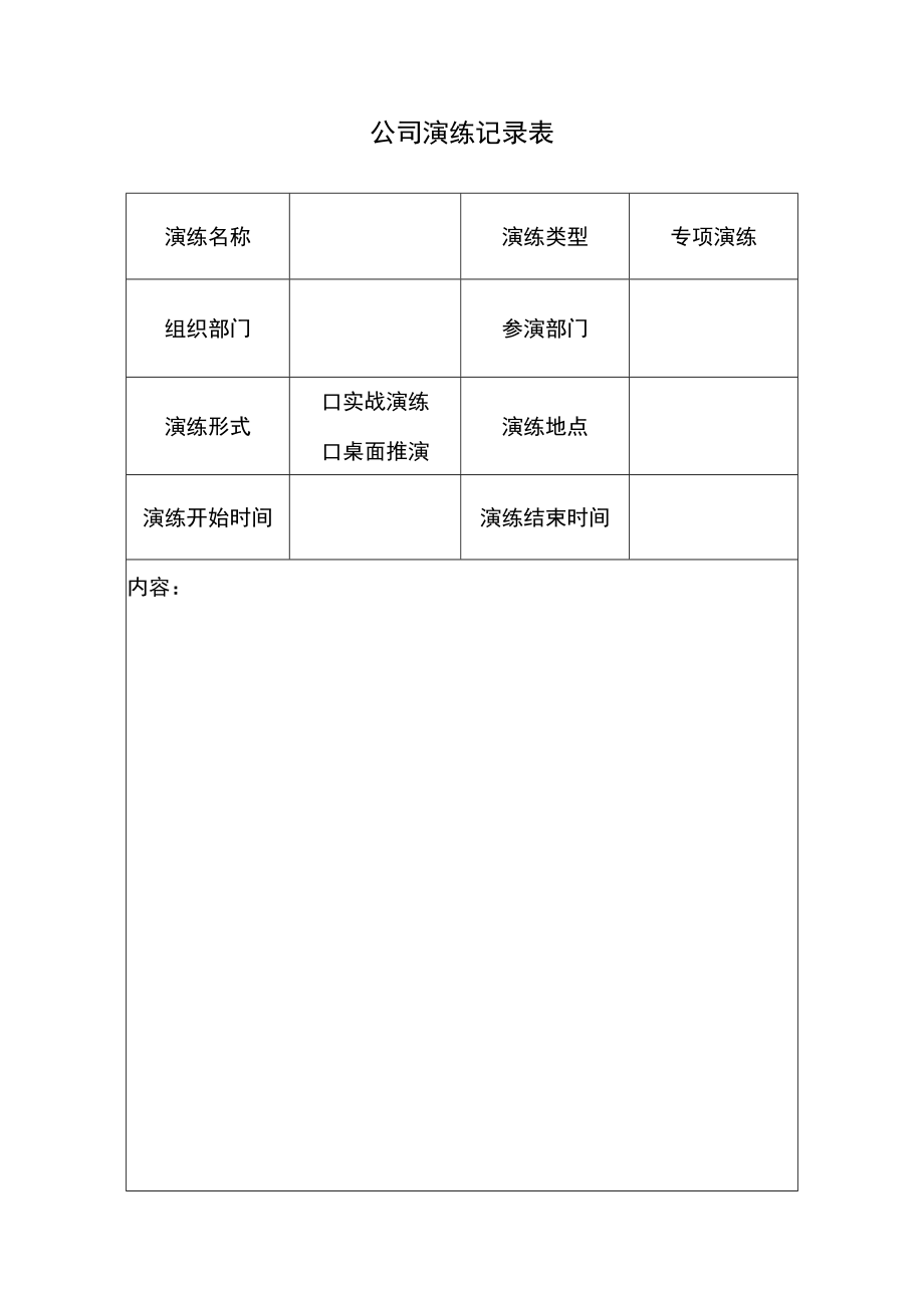 2023年生产安全应急演练计划表.docx_第2页