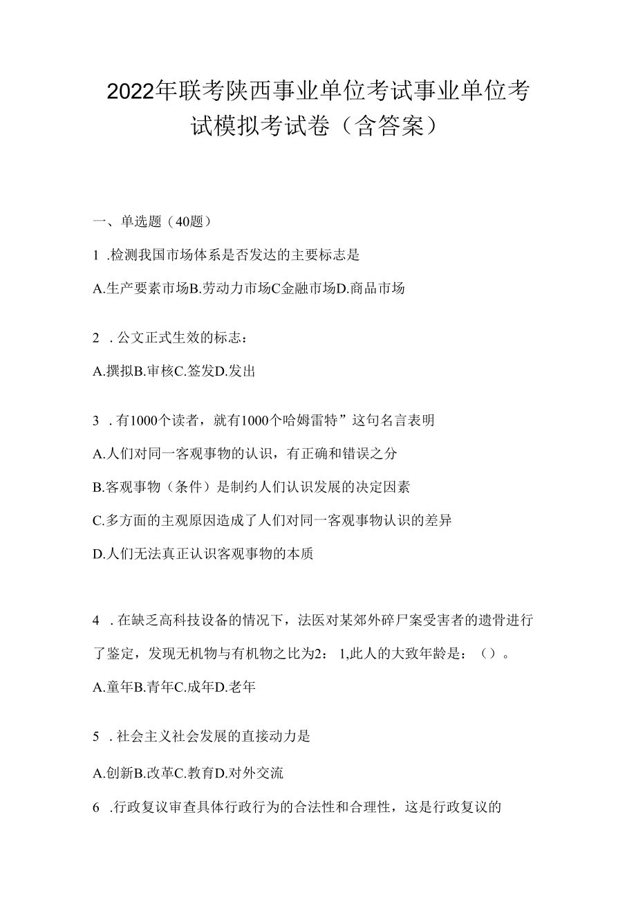 2023年联考陕西事业单位考试事业单位考试模拟考试卷(含答案).docx_第1页