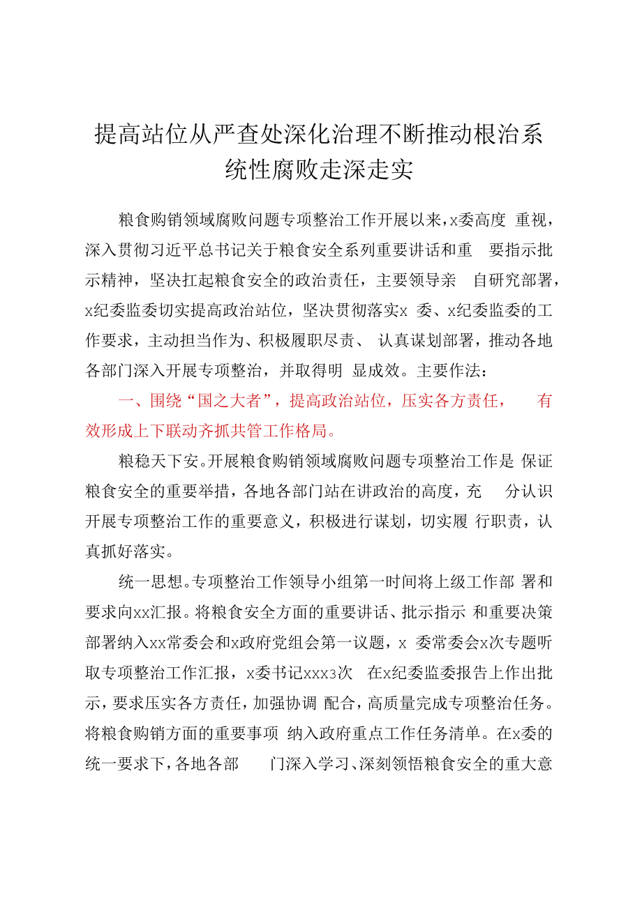 XXX粮食购销领域腐败问题专项整治工作经验材料.docx_第1页