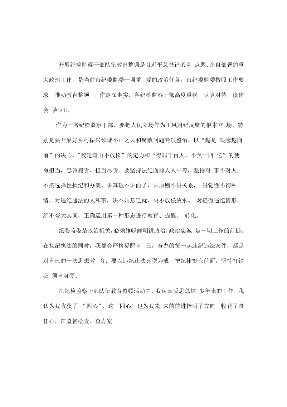 3篇2023年纪检监察干部队伍纪律教育整顿心得.docx_第3页