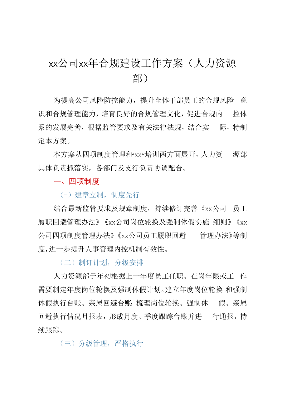 XX公司XX年合规建设工作方案人力资源部.docx_第1页