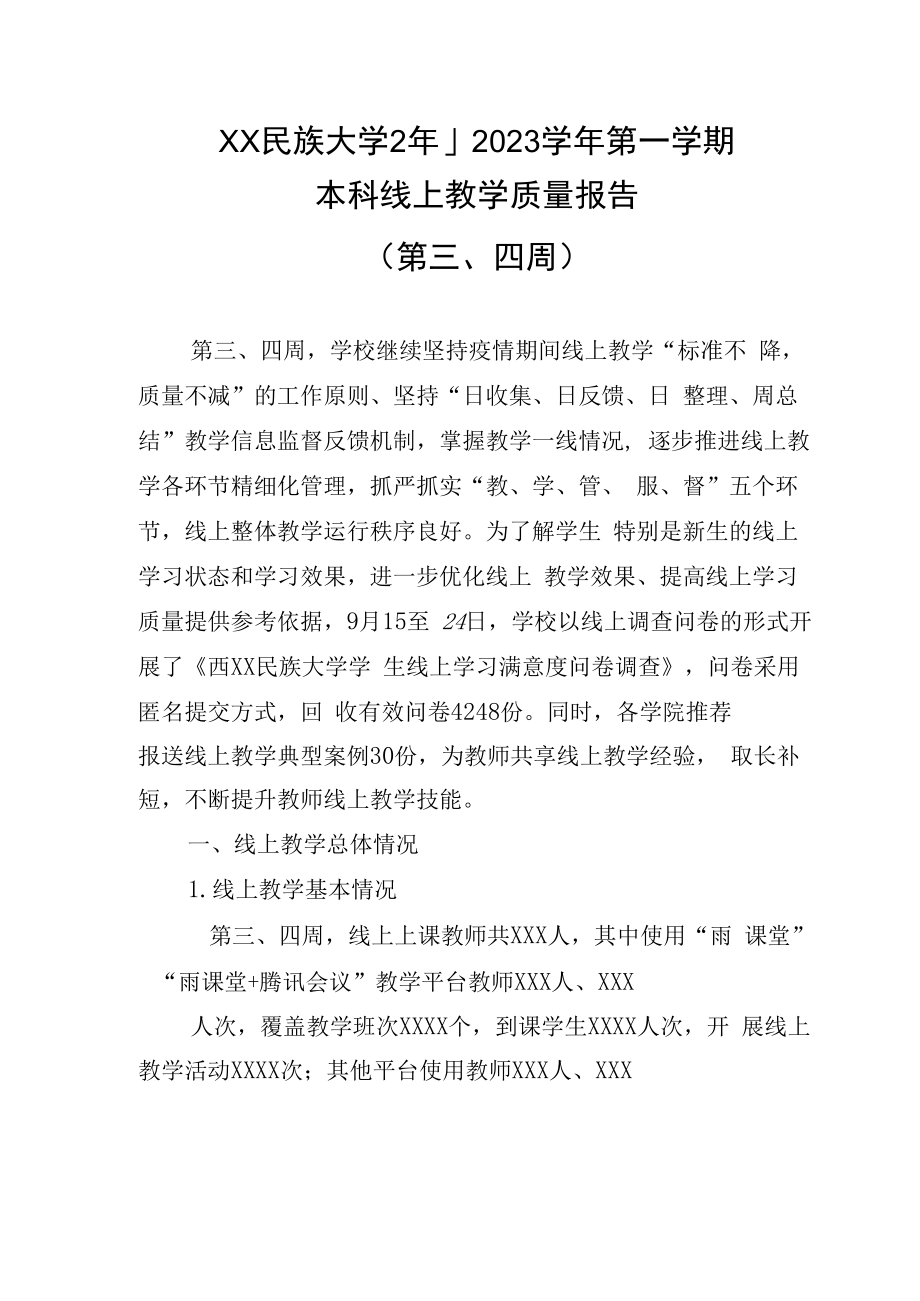 XXXXX大学2023—2023学年第一学期本科线上教学质量报告.docx_第1页