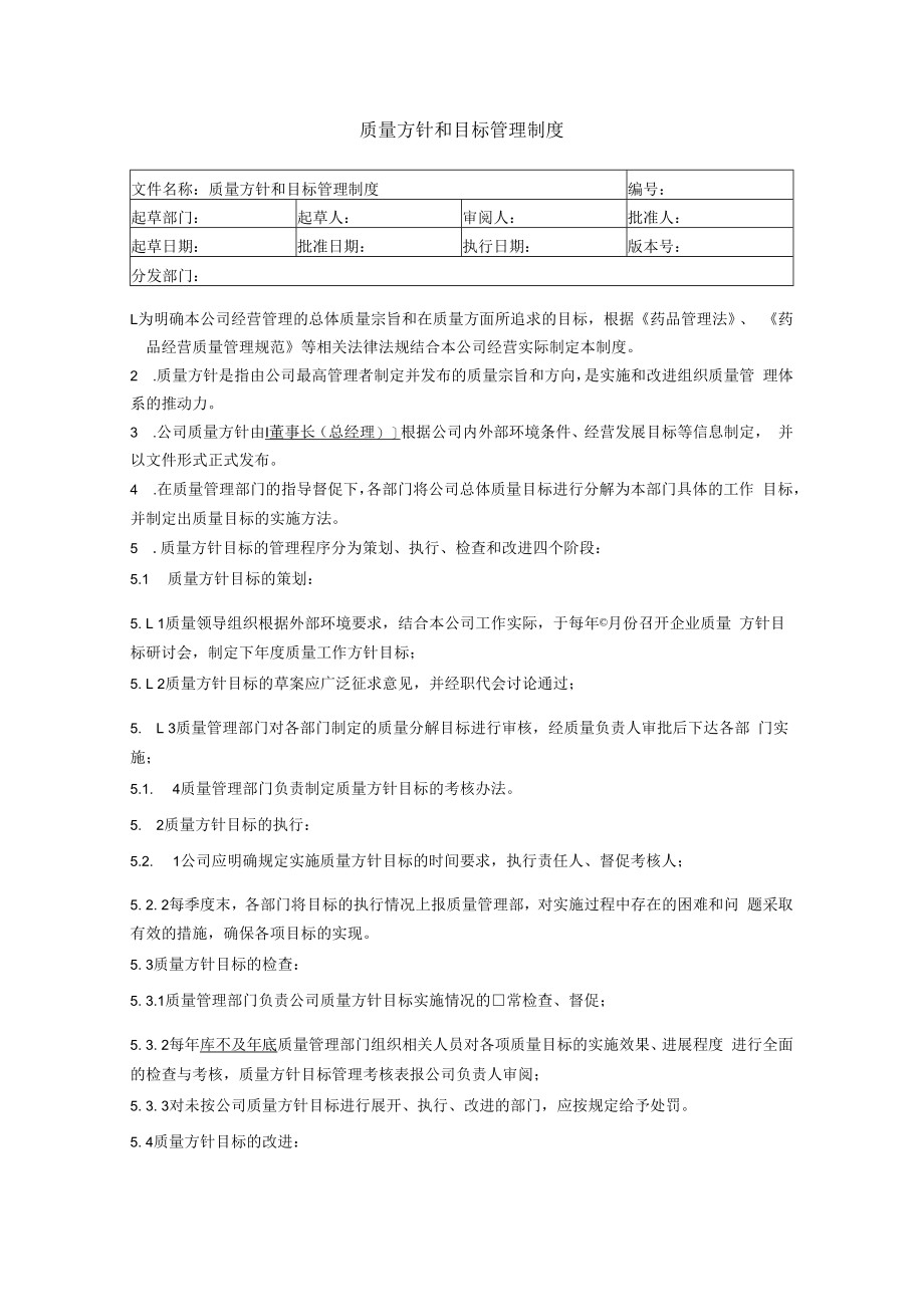 3质量方针和目标管理制度.docx_第1页