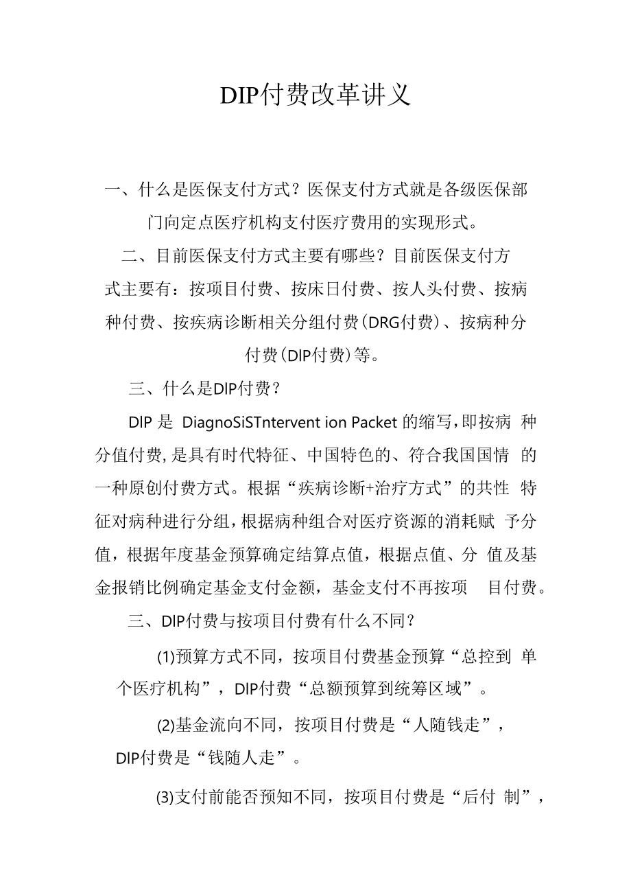 DIP付费改革讲义2516.docx_第1页