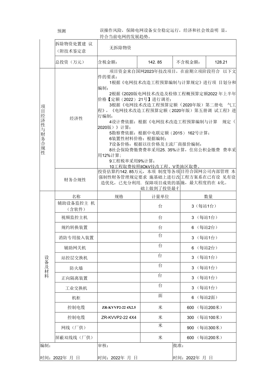 35kV巴林3座变电站辅助设备信息接入改造项目建议书825.docx_第3页