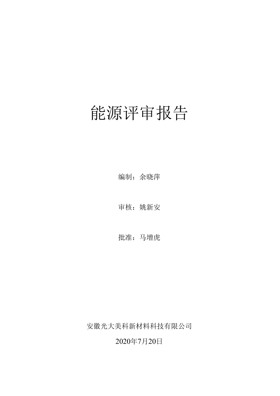 ISO50001能源管理体系能源评审报告.docx_第1页