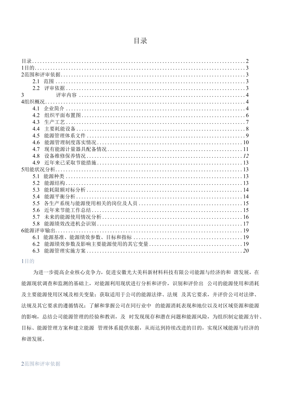 ISO50001能源管理体系能源评审报告.docx_第2页