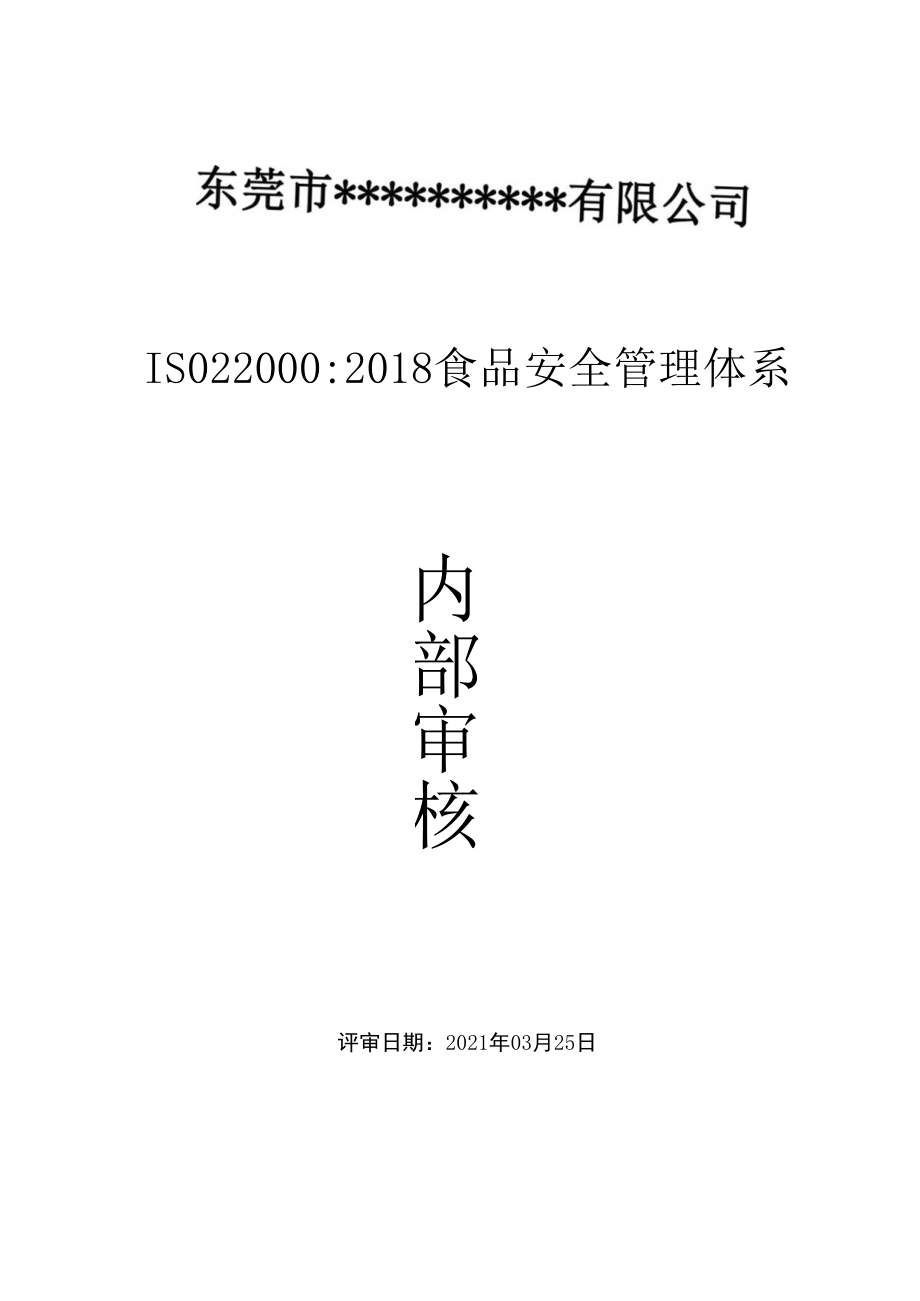 ISO220002018全套完整内部审核记录(包括审核+签到表+检查表+不符合项报告+内审报告).docx_第1页