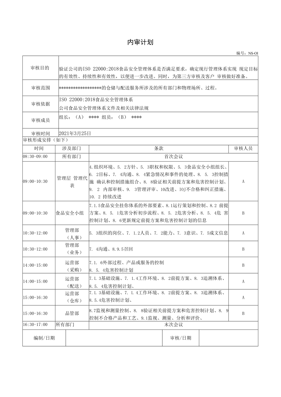 ISO220002018全套完整内部审核记录(包括审核+签到表+检查表+不符合项报告+内审报告).docx_第3页