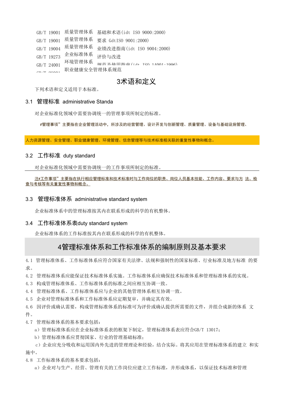 9113GBT154982003企业标准体系管理标准和工作标准体系.docx_第3页