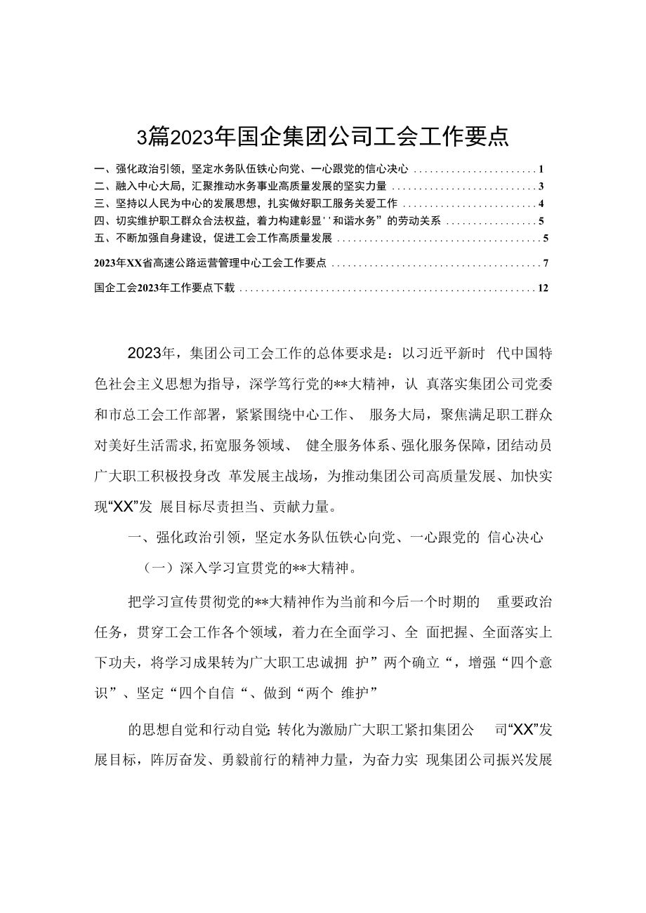 3篇2023年国企集团公司工会工作要点工会计划.docx_第1页