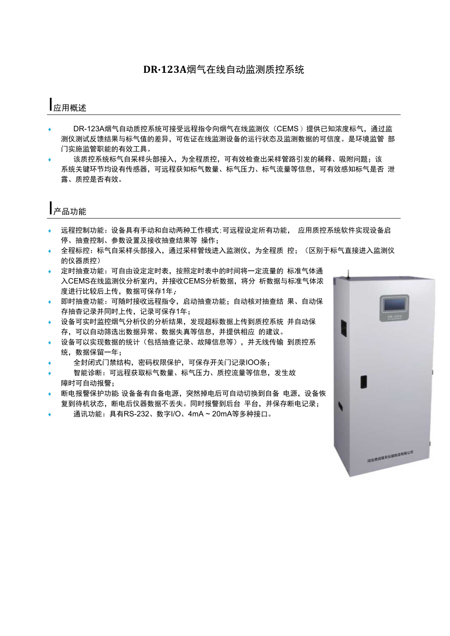 DR123A烟气自动质控系统.docx_第1页