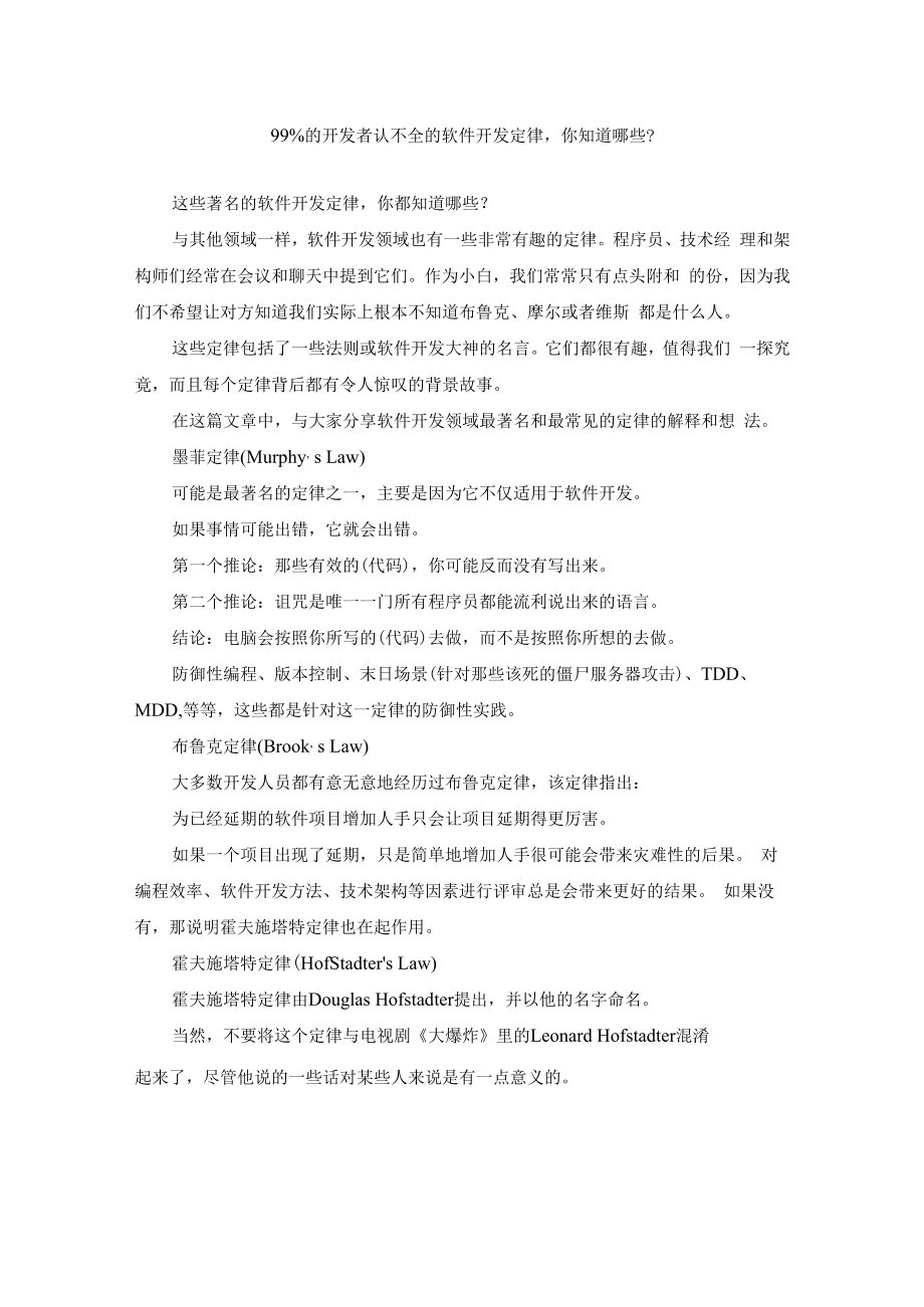 99%的开发者认不全的软件开发定律你知道哪些.docx_第1页