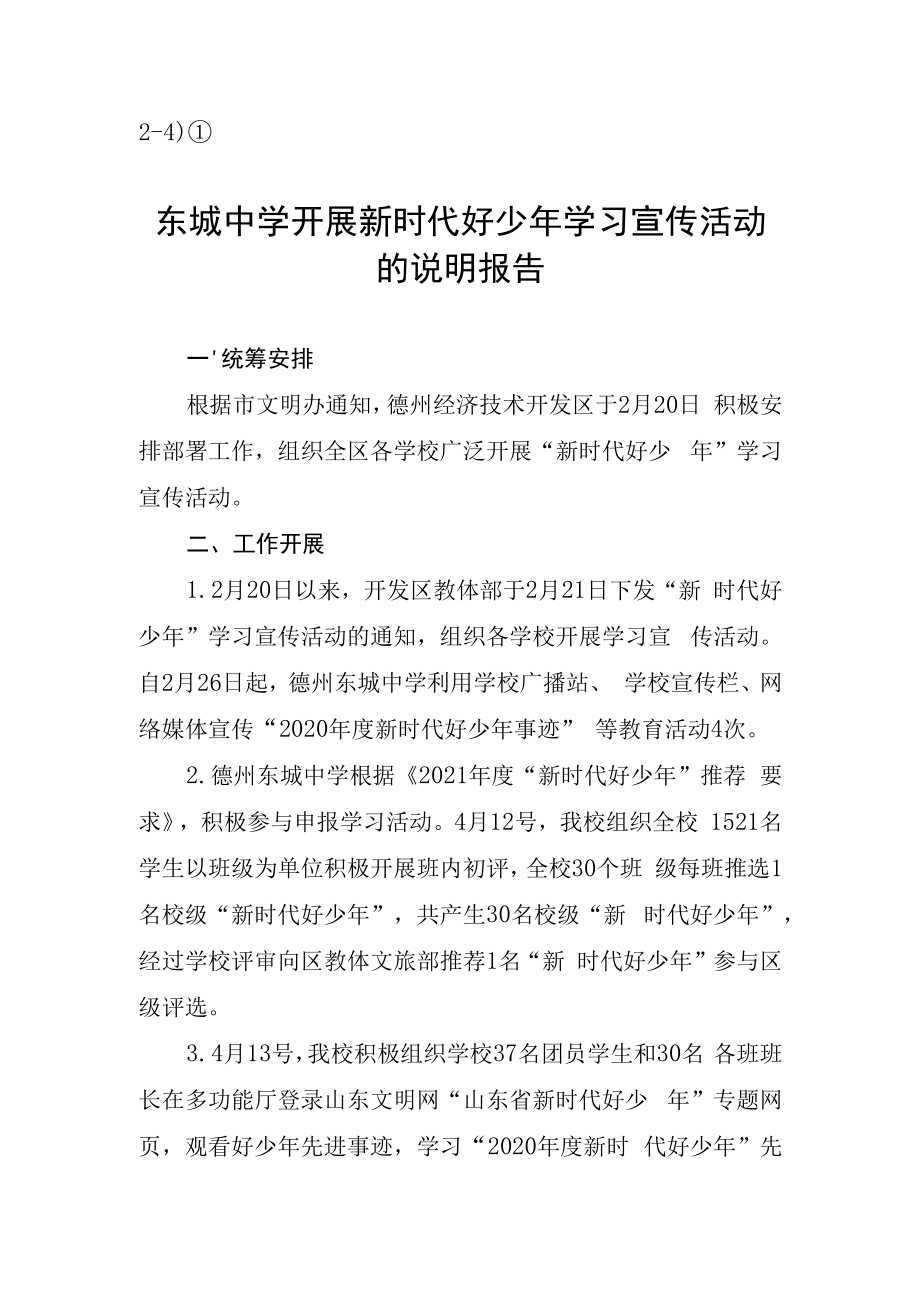 24①东城中学开展新时代好少年学习宣传活动的说明报告.docx_第1页