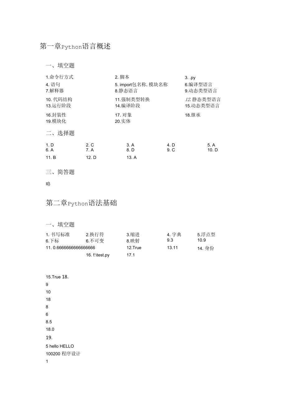 Python程序设计与应用——面向数据分析与可视化习题答案.docx_第1页