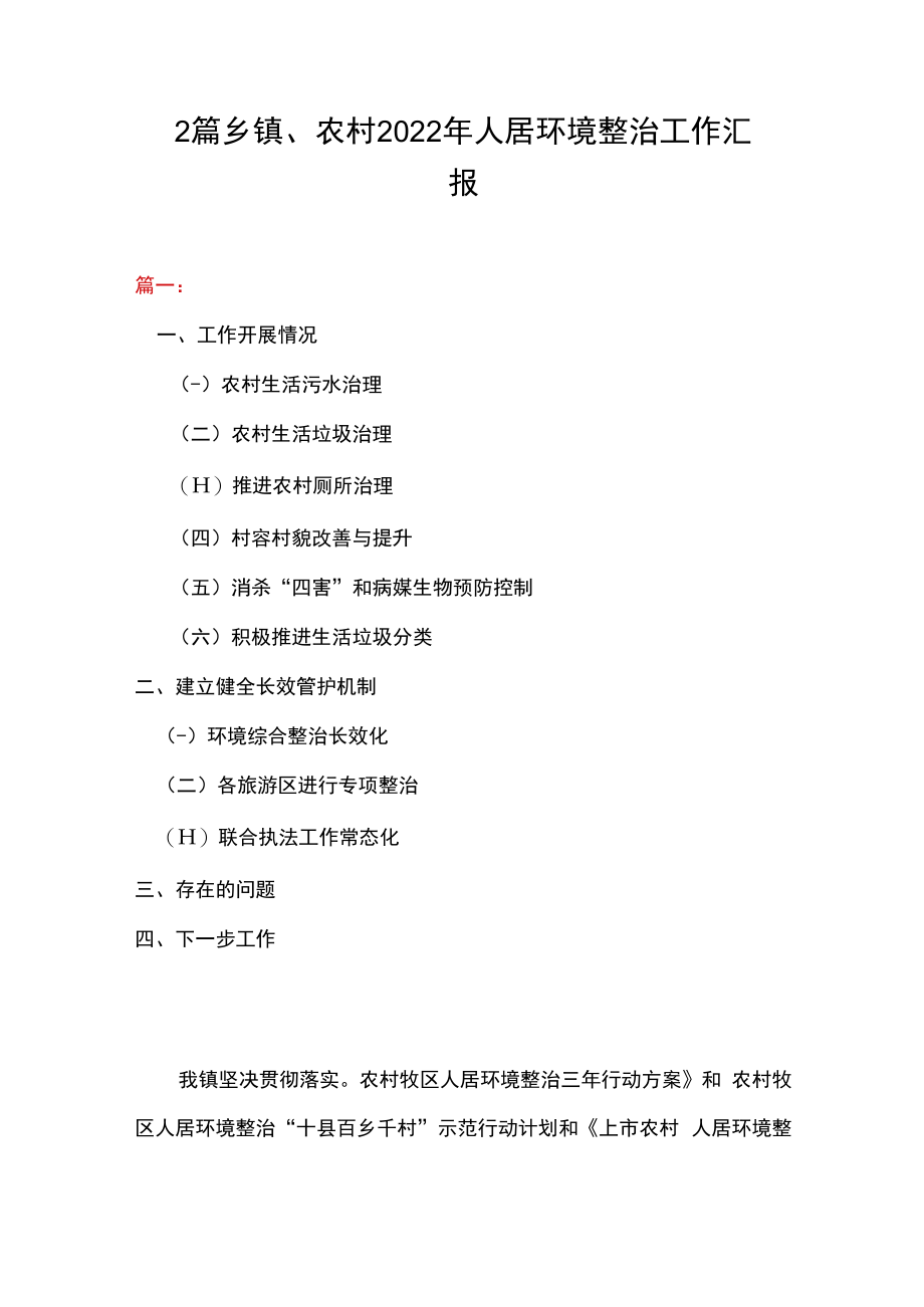 2篇乡镇农村2023年人居环境整治工作汇报.docx_第1页