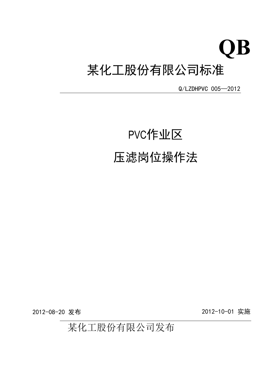 PVC乙炔压滤岗位操作法.docx_第1页