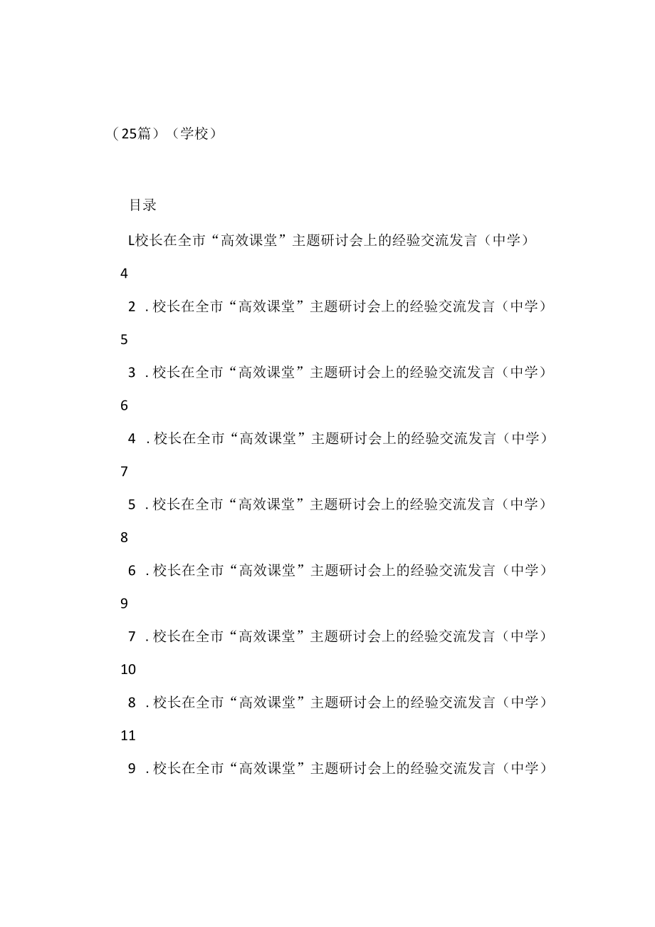 25篇各校校长在全市高效课堂主题研讨会上的经验交流发言汇编.docx_第1页