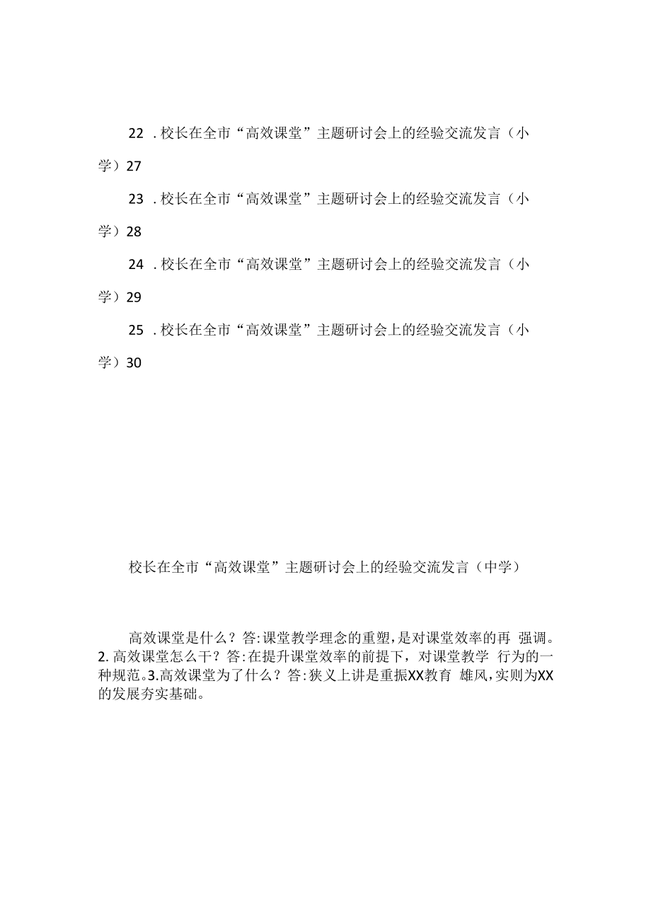 25篇各校校长在全市高效课堂主题研讨会上的经验交流发言汇编.docx_第3页