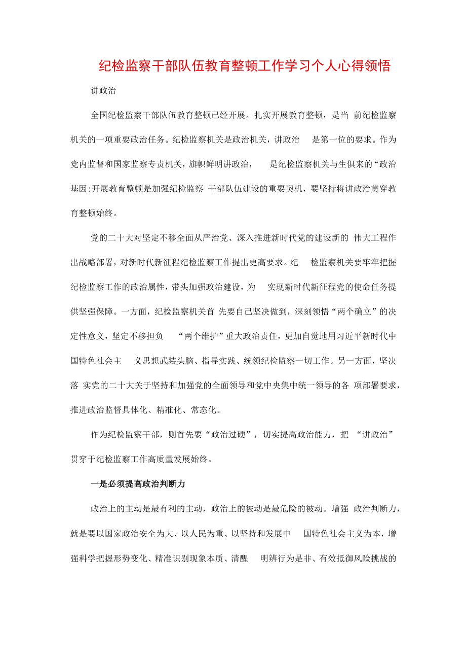 3篇2023年纪检监察干部队伍纪律教育整顿心得领悟.docx_第1页