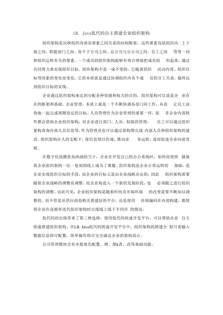 LRJava低代码自主搭建企业组织架构.docx_第1页