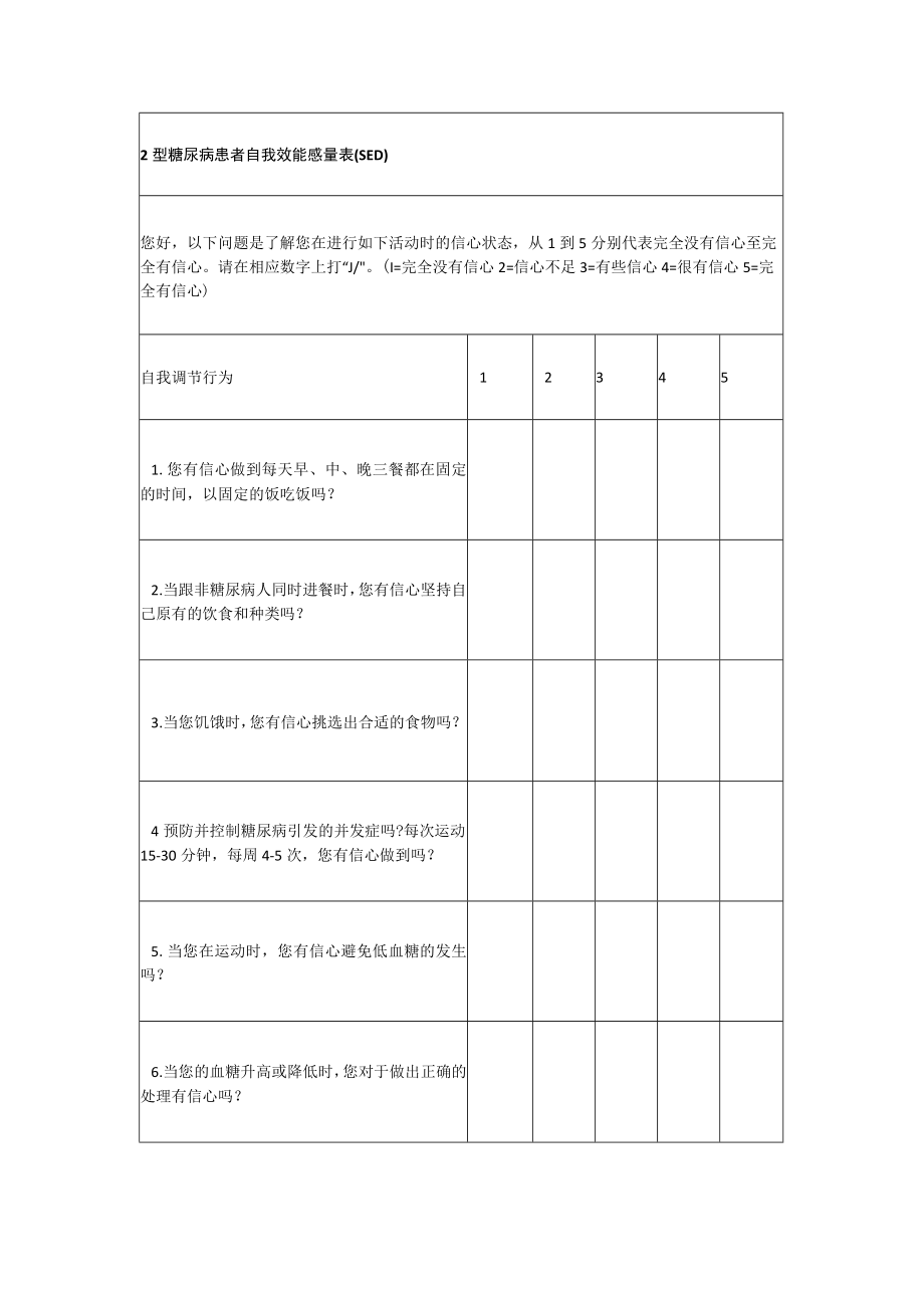 2型糖尿病患者自我效能感量表(SED).docx_第1页